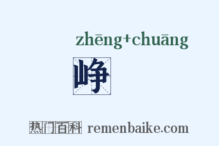 峥摐是什么意思的图片